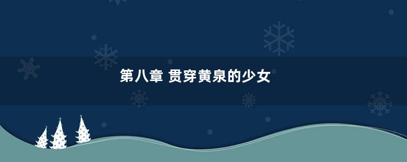 第八章 贯穿黄泉的少女